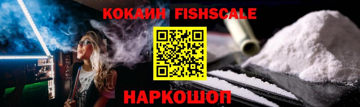 Мариинск  Cocaine Fish Scale  COCAIN 97%  Вход с VPN 