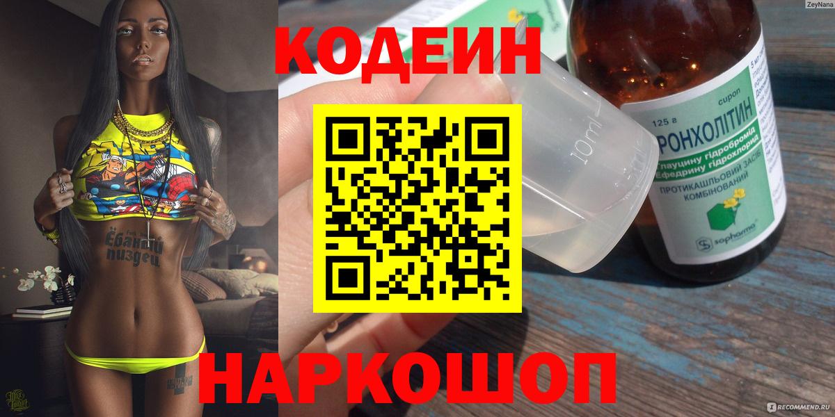 Кодеин Purple Drank  Вход с VPN  Мариинск 